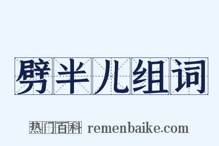 劈半儿组词是什么意思的图片